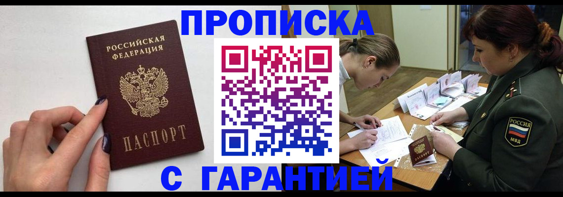 прописка гарантия в Новом Осколе