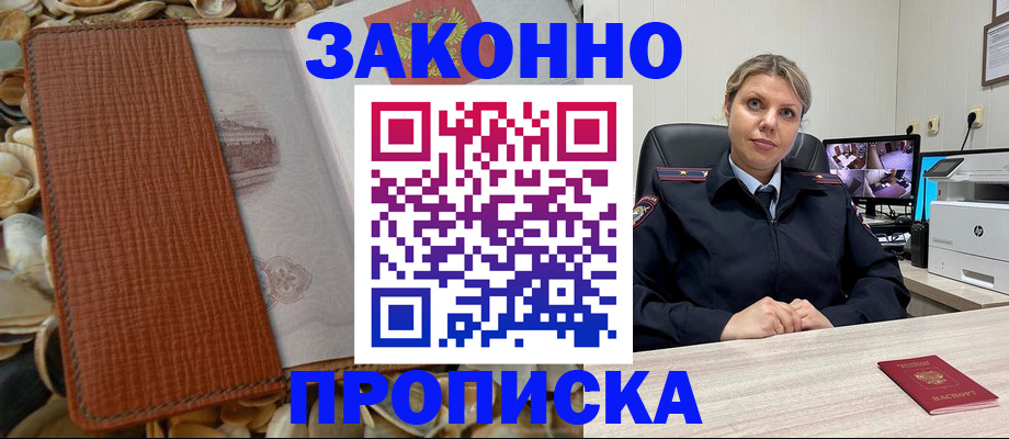 прописка штамп в Новом Осколе